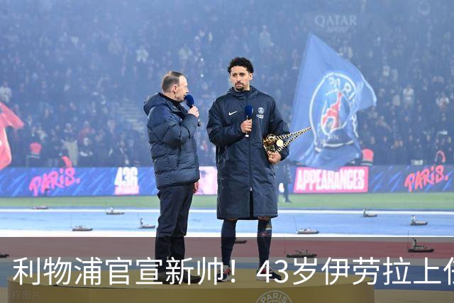 利物浦官宣新帅！43岁伊劳拉上任+签约2年，3大特质与克洛普神似